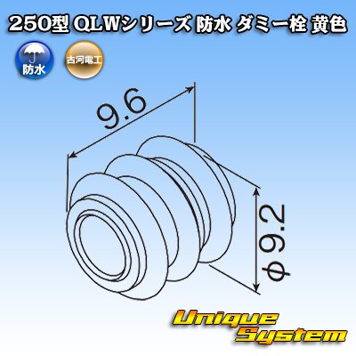 画像2: 古河電工 250型 QLWコネクタ 防水 ダミー栓 黄色