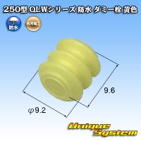 古河電工 250型 QLWコネクタ 防水 ダミー栓 黄色