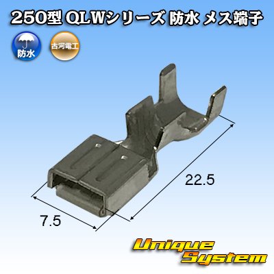 画像1: 古河電工 250型 QLWシリーズ 防水 メス端子 適用電線サイズ：2.0〜3.0mm2