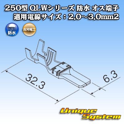 画像2: 古河電工 250型 QLWシリーズ 防水 オス端子 適用電線サイズ：2.0〜3.0mm2