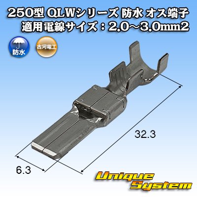 画像1: 古河電工 250型 QLWシリーズ 防水 オス端子 適用電線サイズ：2.0〜3.0mm2