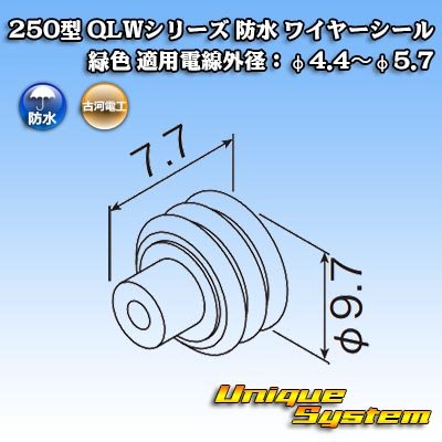 画像2: 古河電工 250型 QLWコネクタ 防水 ワイヤーシール 緑色 適用電線外径：φ4.4〜φ5.7