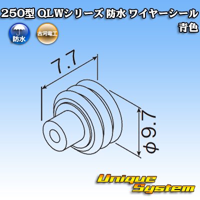 画像2: 古河電工 250型 QLWコネクタ 防水 ワイヤーシール 青色 適用電線外径：φ2.9〜φ3.8