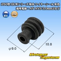 古河電工 250型 QLWコネクタ 防水 ワイヤーシール 灰色 適用電線：AV AVS 3.0mm2など