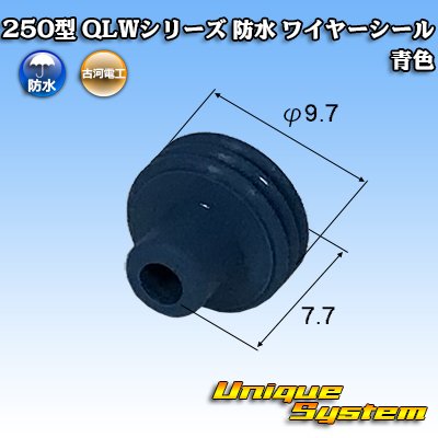 画像1: 古河電工 250型 QLWコネクタ 防水 ワイヤーシール 青色 適用電線外径：φ2.9〜φ3.8