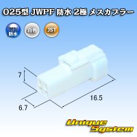 JST 日本圧着端子製造 025型 JWPF 防水 2極 メスカプラー (リセプタクルハウジング)