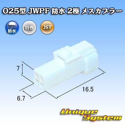 画像1: JST 日本圧着端子製造 025型 JWPF 防水 2極 メスカプラー (リセプタクルハウジング)
