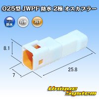 JST 日本圧着端子製造 025型 JWPF 防水 2極 オスカプラー (タブハウジング)