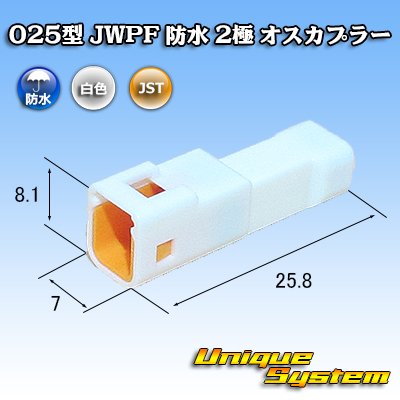 画像1: JST 日本圧着端子製造 025型 JWPF 防水 2極 オスカプラー (タブハウジング)