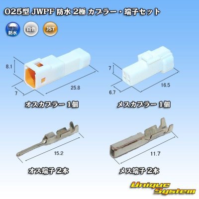 画像1: JST 日本圧着端子製造 025型 JWPF 防水 2極 カプラー・端子セット