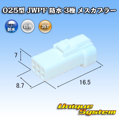 画像1: JST 日本圧着端子製造 025型 JWPF 防水 3極 メスカプラー (リセプタクルハウジング)