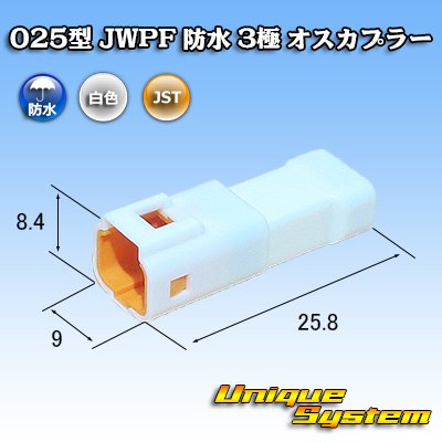 画像1: JST 日本圧着端子製造 025型 JWPF 防水 3極 オスカプラー (タブハウジング)