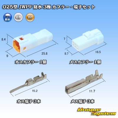 画像1: JST 日本圧着端子製造 025型 JWPF 防水 3極 カプラー・端子セット