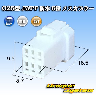 画像1: JST 日本圧着端子製造 025型 JWPF 防水 6極 メスカプラー (リセプタクルハウジング)