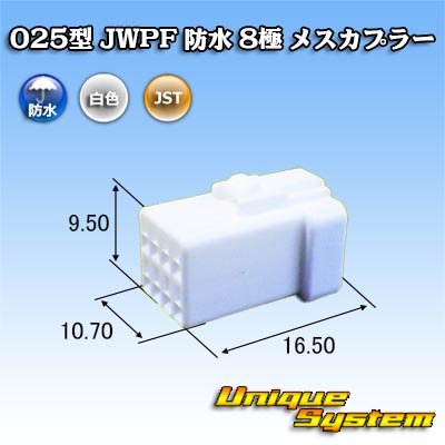 画像1: JST 日本圧着端子製造 025型 JWPF 防水 8極 メスカプラー (リセプタクルハウジング)