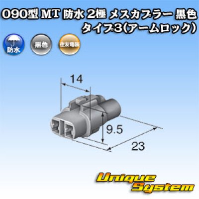 画像4: 住友電装 090型 MT 防水 2極 メスカプラー 黒色 タイプ3(アームロック)