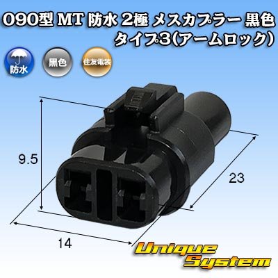 画像1: 住友電装 090型 MT 防水 2極 メスカプラー タイプ3(アームロック) 黒色