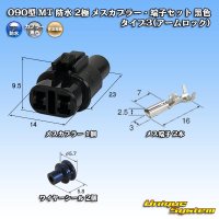 住友電装 090型 MT 防水 2極 メスカプラー・端子セット タイプ3(アームロック) 黒色