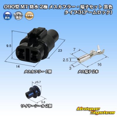 画像1: 住友電装 090型 MT 防水 2極 メスカプラー・端子セット 黒色 タイプ3(アームロック)