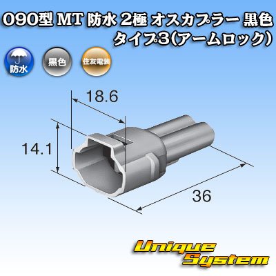 画像4: 住友電装 090型 MT 防水 2極 オスカプラー タイプ3(アームロック) 黒色