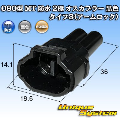 画像1: 住友電装 090型 MT 防水 2極 オスカプラー タイプ3(アームロック) 黒色