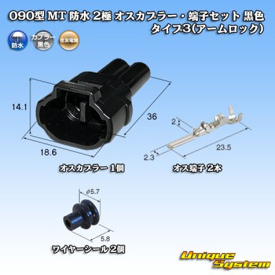 画像1: 住友電装 090型 MT 防水 2極 オスカプラー・端子セット 黒色 タイプ3(アームロック)