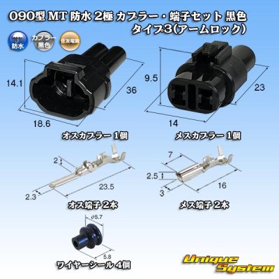 画像1: 住友電装 090型 MT 防水 2極 カプラー・端子セット 黒色 タイプ3(アームロック)