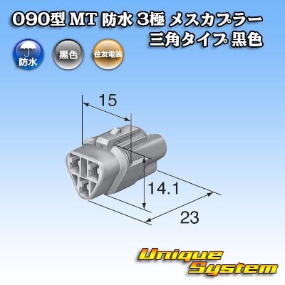 画像3: 住友電装 090型 MT 防水 3極 メスカプラー 三角タイプ 黒色