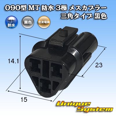 画像1: 住友電装 090型 MT 防水 3極 メスカプラー 三角タイプ 黒色