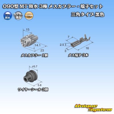 画像5: 住友電装 090型 MT 防水 3極 メスカプラー・端子セット 三角タイプ 黒色