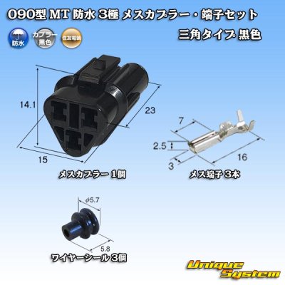 画像1: 住友電装 090型 MT 防水 3極 メスカプラー・端子セット 三角タイプ 黒色