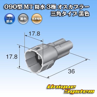 画像3: 住友電装 090型 MT 防水 3極 オスカプラー 三角タイプ 黒色