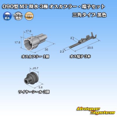 画像5: 住友電装 090型 MT 防水 3極 オスカプラー・端子セット 三角タイプ 黒色