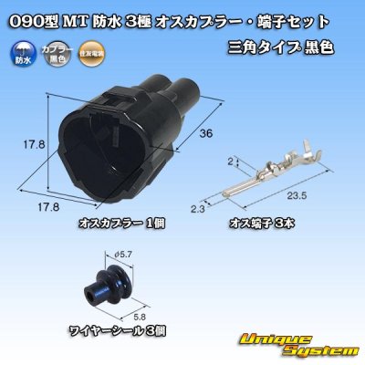 画像1: 住友電装 090型 MT 防水 3極 オスカプラー・端子セット 三角タイプ 黒色