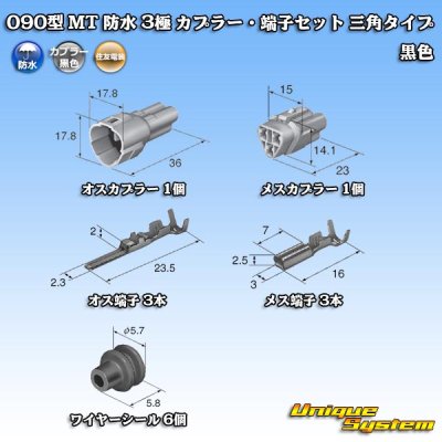 画像5: 住友電装 090型 MT 防水 3極 カプラー・端子セット 三角タイプ 黒色