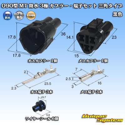 画像1: 住友電装 090型 MT 防水 3極 カプラー・端子セット 三角タイプ 黒色