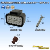 三菱電線工業製 (現古河電工製) 090型NMWP II 防水 10極 メスカプラー・端子セット