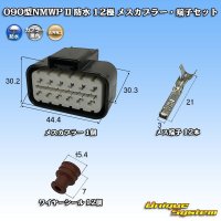 三菱電線工業製 (現古河電工製) 090型NMWP II 防水 12極 メスカプラー・端子セット