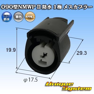 画像1: 三菱電線工業製 (現古河電工製) 090型NMWP II 防水 1極 メスカプラー