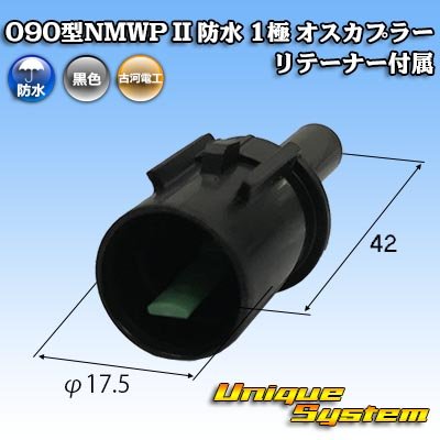 画像1: 三菱電線工業製 (現古河電工製) 090型NMWP II 防水 1極 オスカプラー リテーナー付属