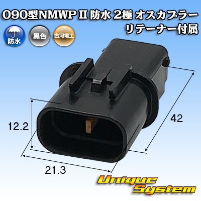 画像1: 三菱電線工業製 (現古河電工製) 090型NMWP II 防水 2極 オスカプラー リテーナー付属