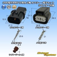 三菱電線工業製 (現古河電工製) 090型NMWP II 防水 2極 カプラー・端子セット リテーナー付属