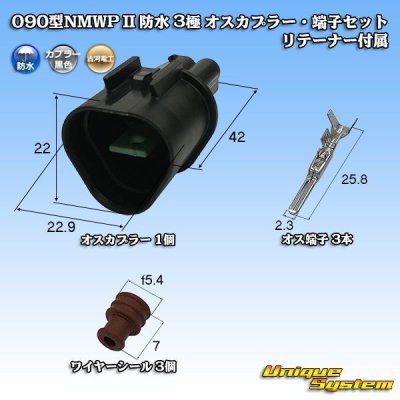 画像1: 三菱電線工業製 (現古河電工製) 090型NMWP II 防水 3極 オスカプラー・端子セット リテーナー付属