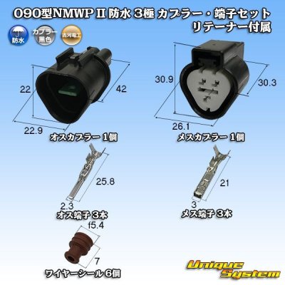 画像1: 三菱電線工業製 (現古河電工製) 090型NMWP II 防水 3極 カプラー・端子セット リテーナー付属