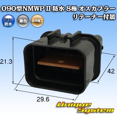 画像1: 三菱電線工業製 (現古河電工製) 090型NMWP II 防水 8極 オスカプラー リテーナー付属