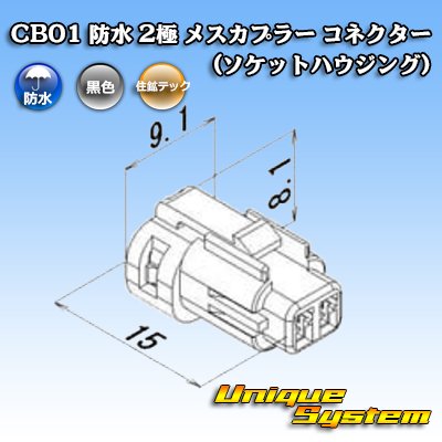 画像3: 住鉱テック CB01 防水 2極 メスカプラー コネクター(ソケットハウジング)