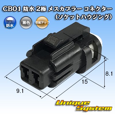 画像1: 住鉱テック CB01 防水 2極 メスカプラー コネクター(ソケットハウジング)