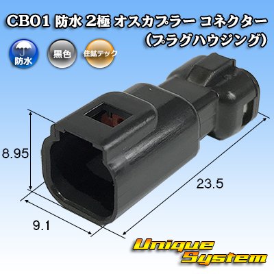 画像1: 住鉱テック CB01 防水 2極 オスカプラー コネクター(プラグハウジング)