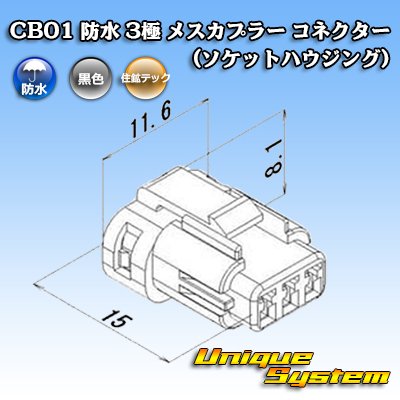 画像3: 住鉱テック CB01 防水 3極 メスカプラー コネクター(ソケットハウジング)