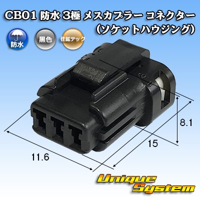 画像1: 住鉱テック CB01 防水 3極 メスカプラー コネクター(ソケットハウジング)